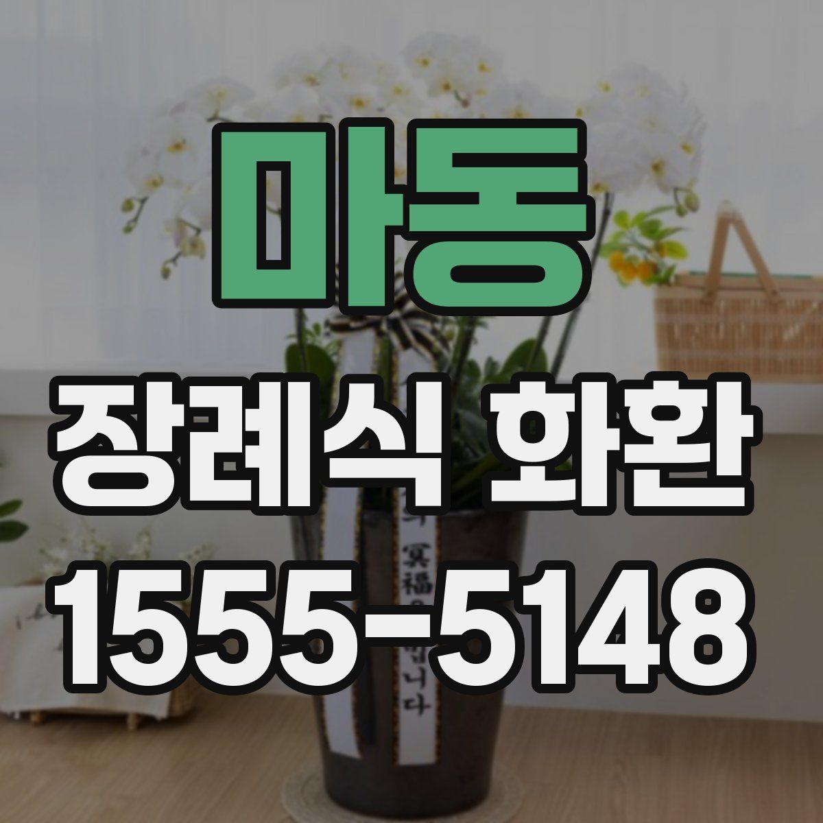 마동 장례식 화환