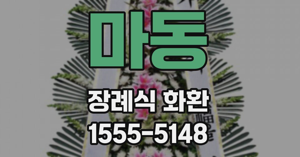 마동 장례식 화환
