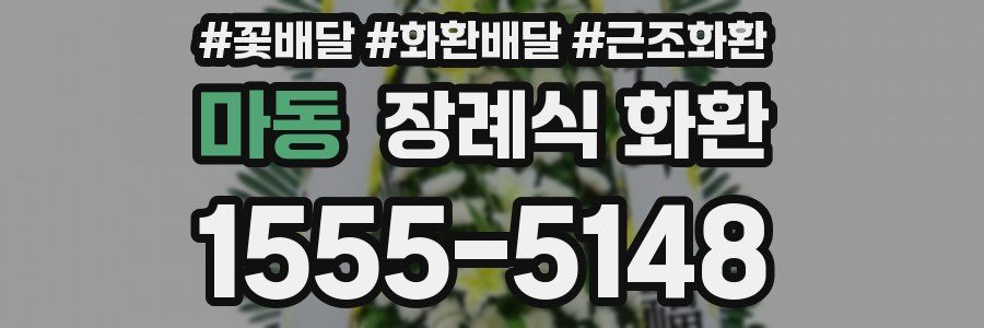 마동 장례식 화환