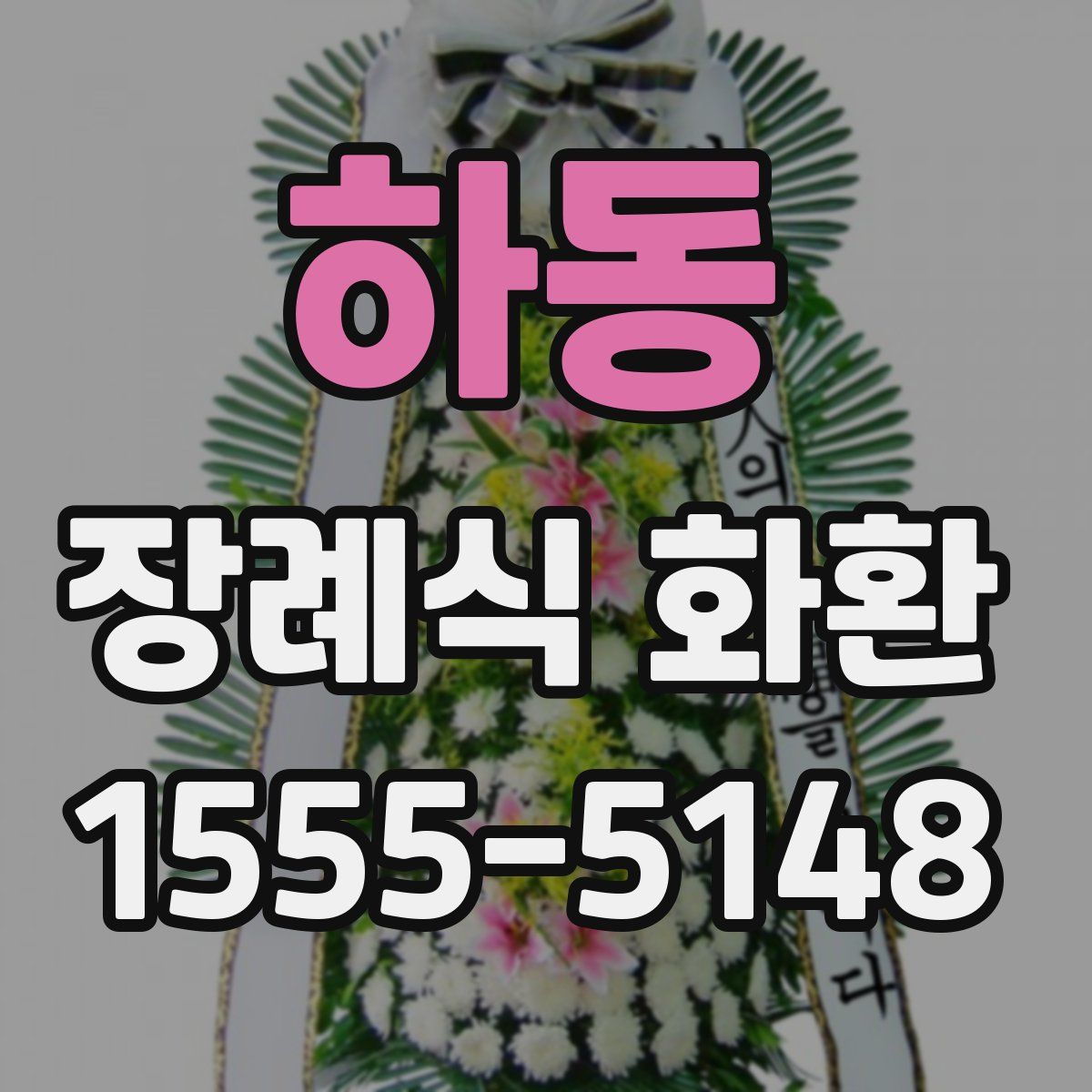 하동 장례식 화환