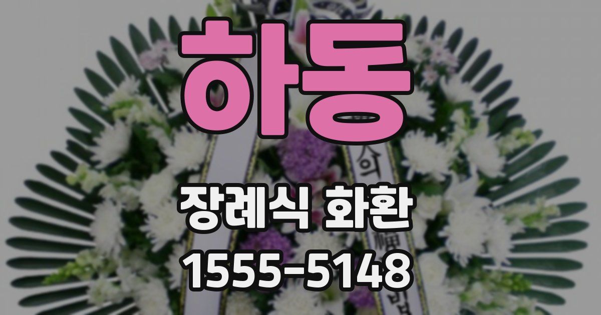하동 장례식 화환