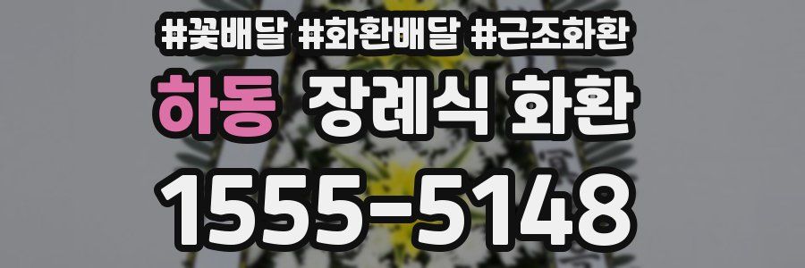 하동 장례식 화환