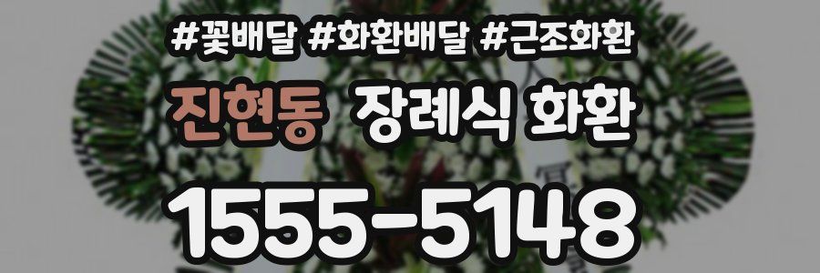 진현동 장례식 화환