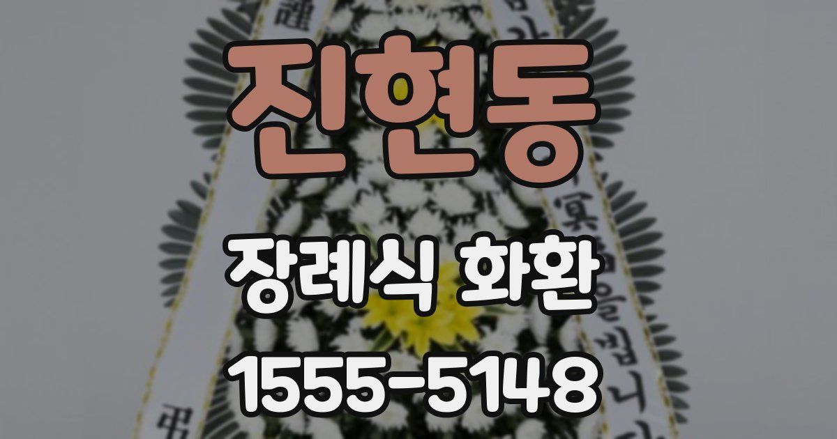 진현동 장례식 화환