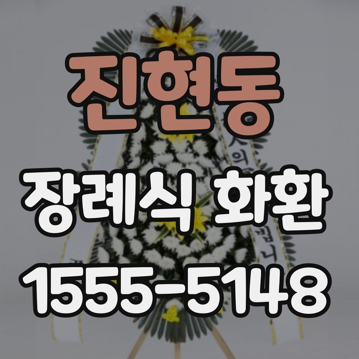 진현동 장례식 화환