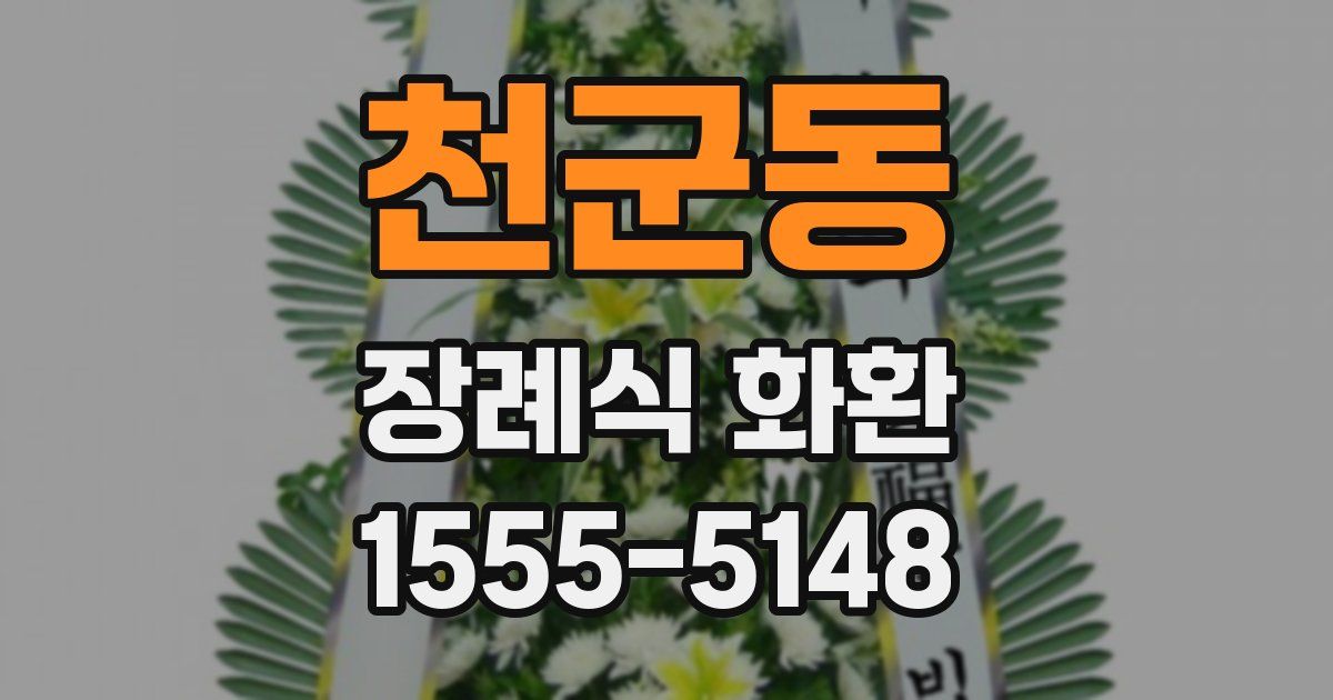 천군동 장례식 화환