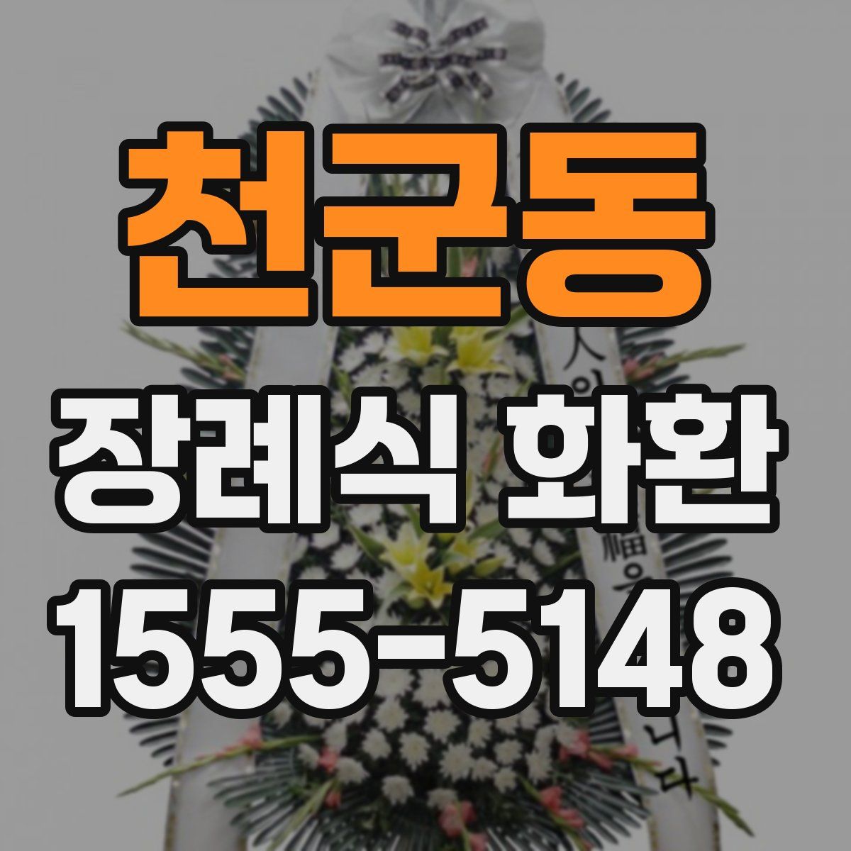 천군동 장례식 화환