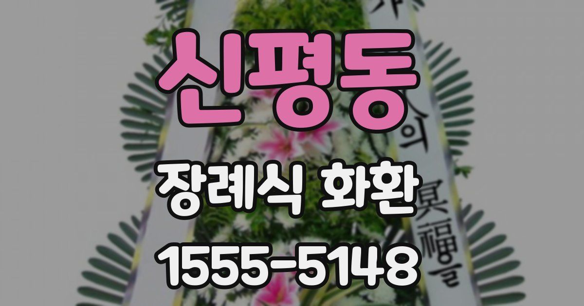 신평동 장례식 화환