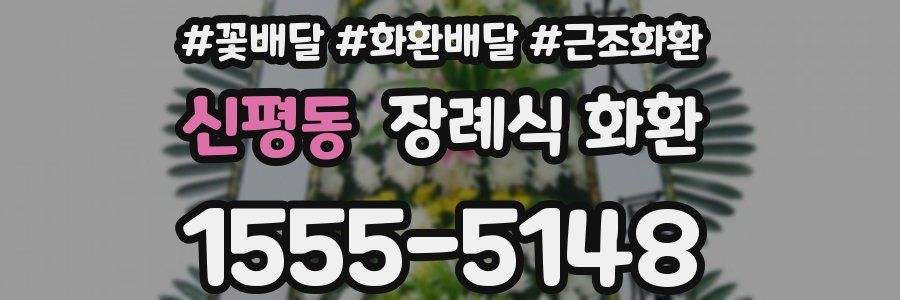 신평동 장례식 화환