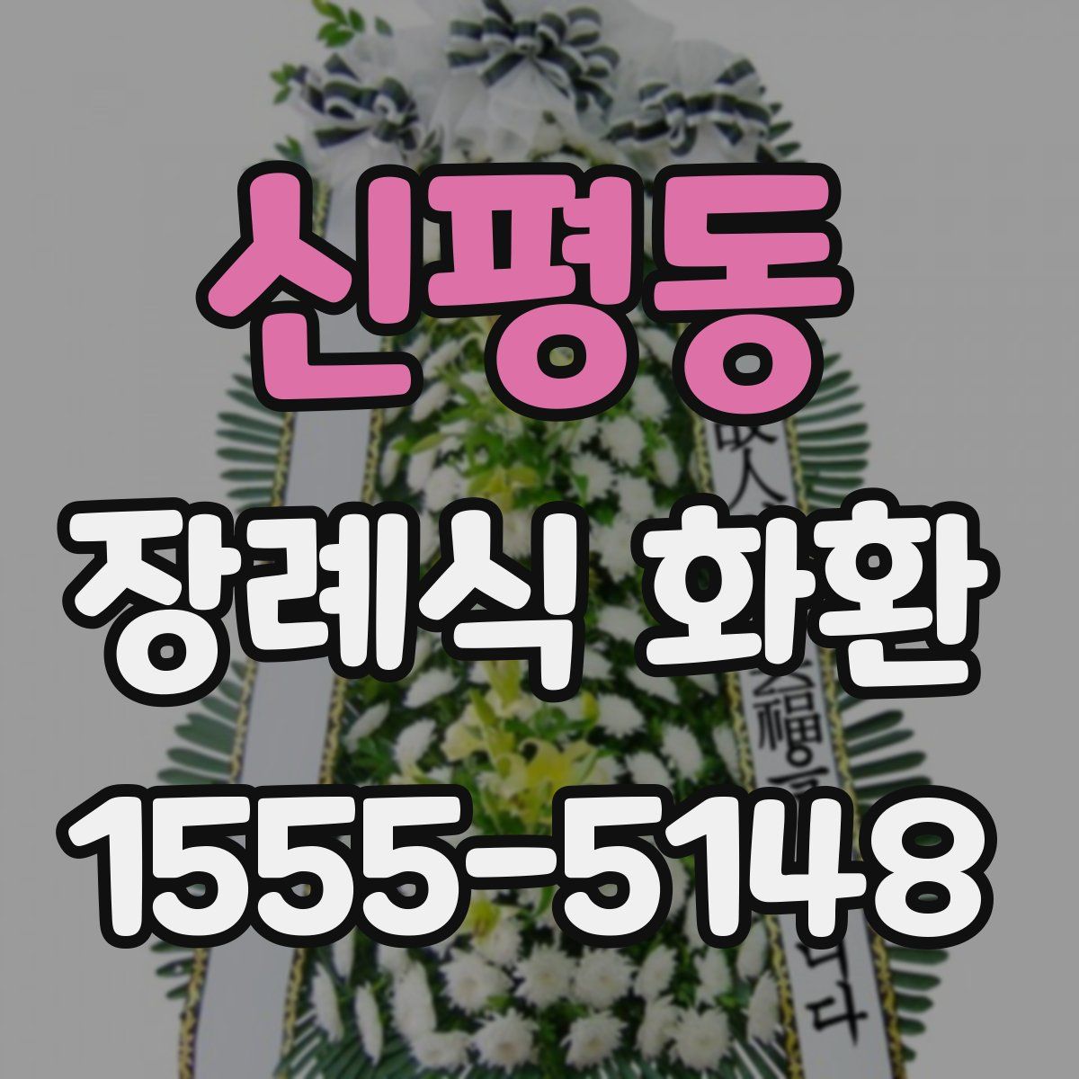 신평동 장례식 화환