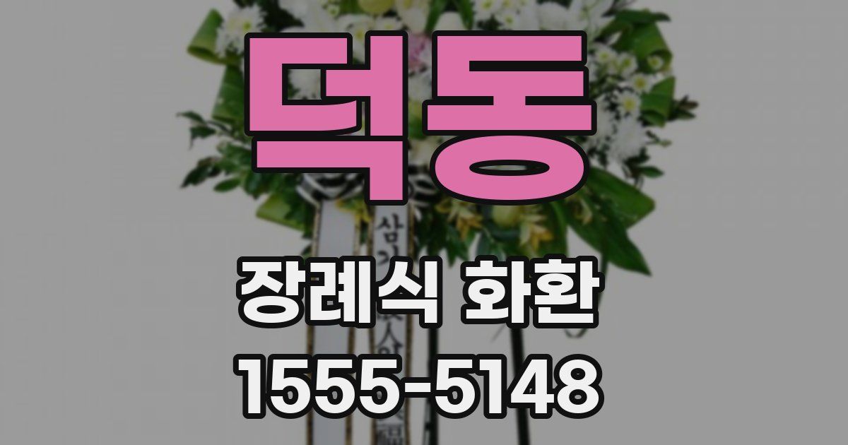 덕동 장례식 화환