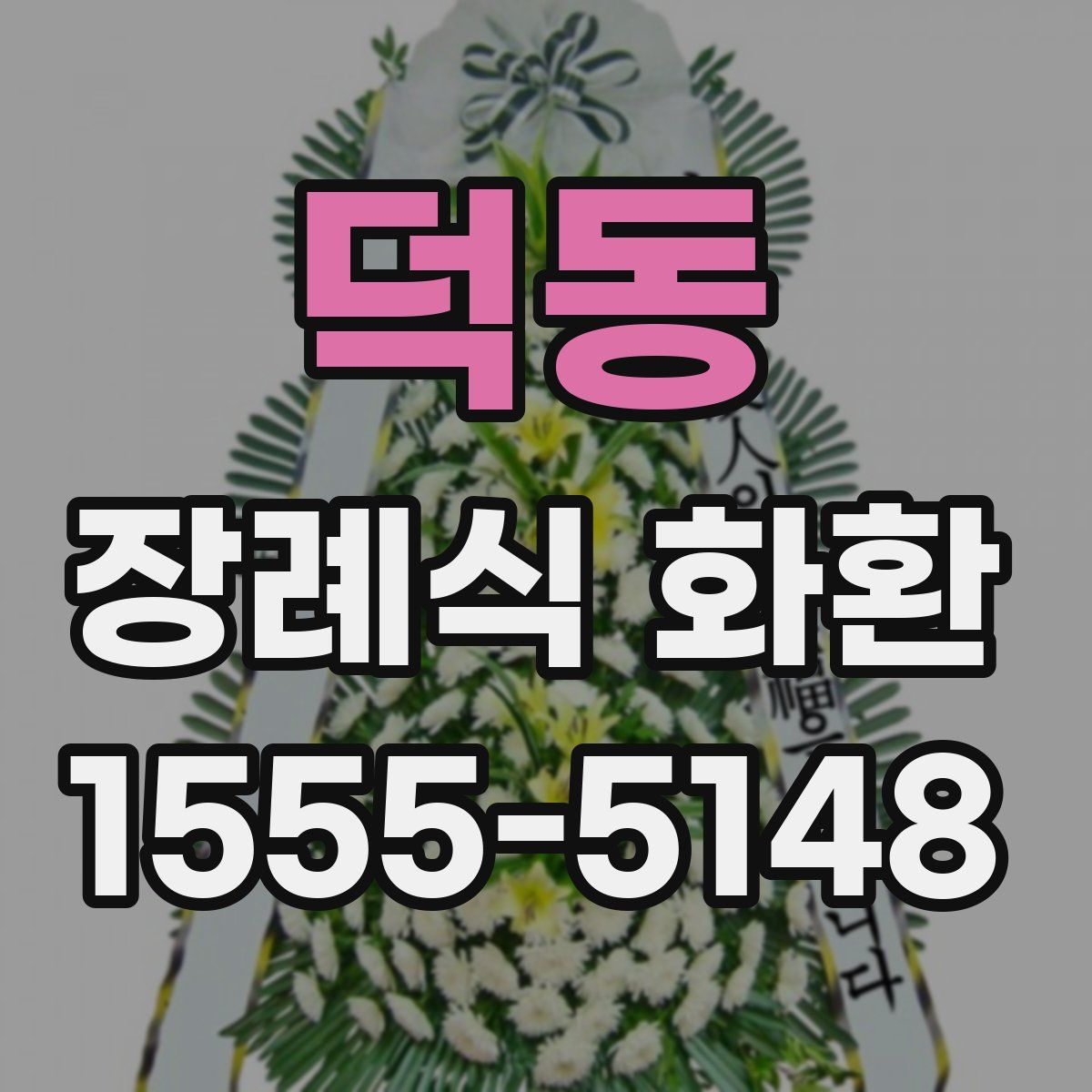 덕동 장례식 화환