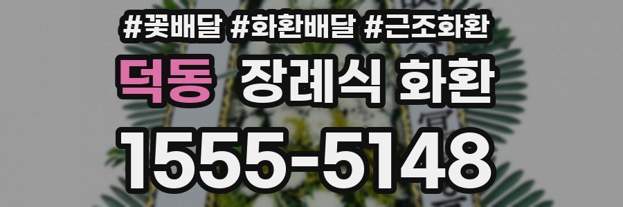 덕동 장례식 화환