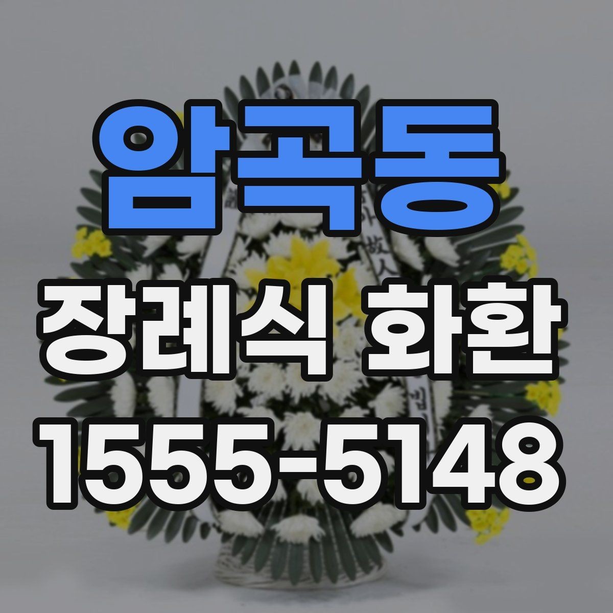 암곡동 장례식 화환 주문 후 배송 상태 확인 방법