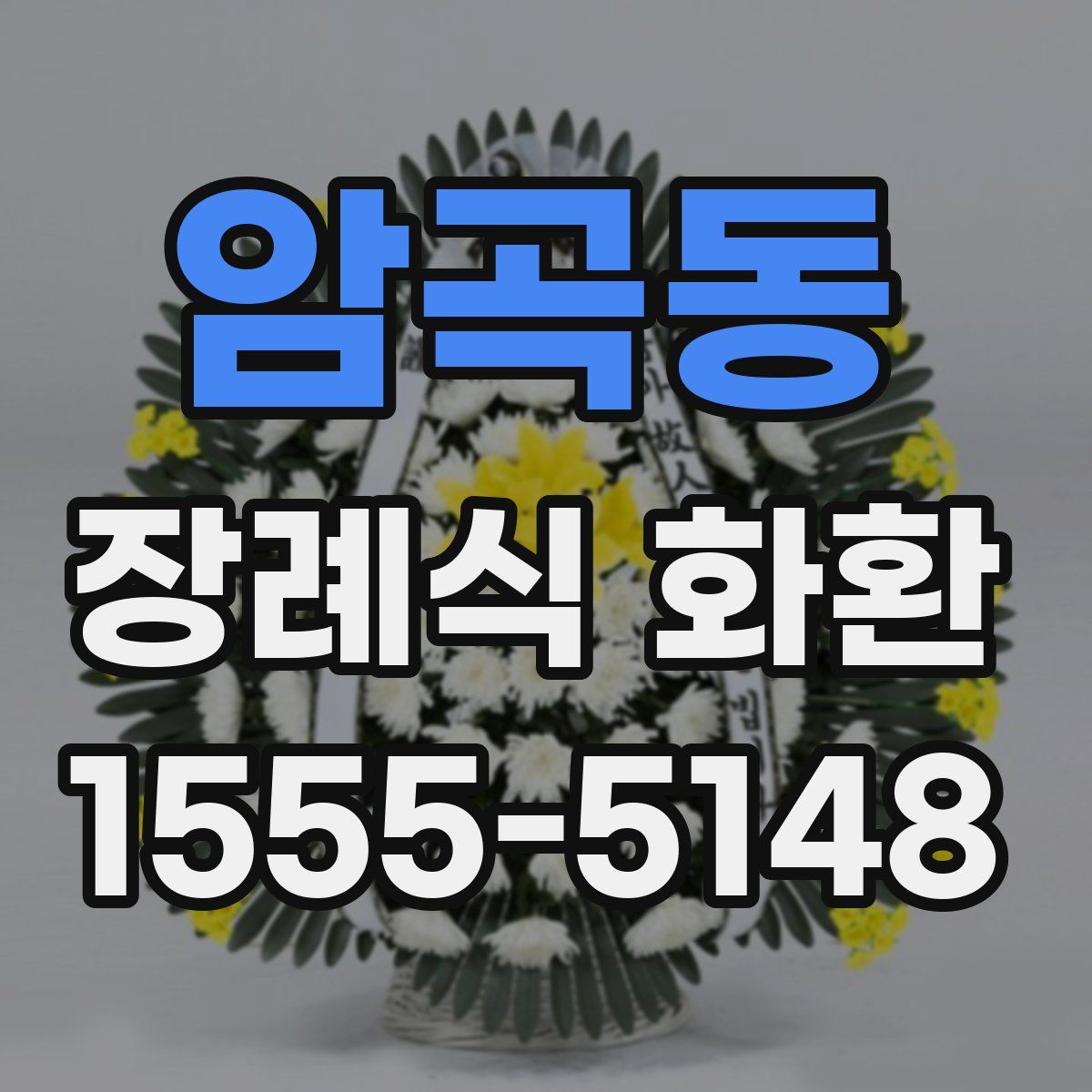 암곡동 장례식 화환