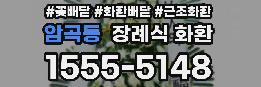 암곡동 장례식 화환