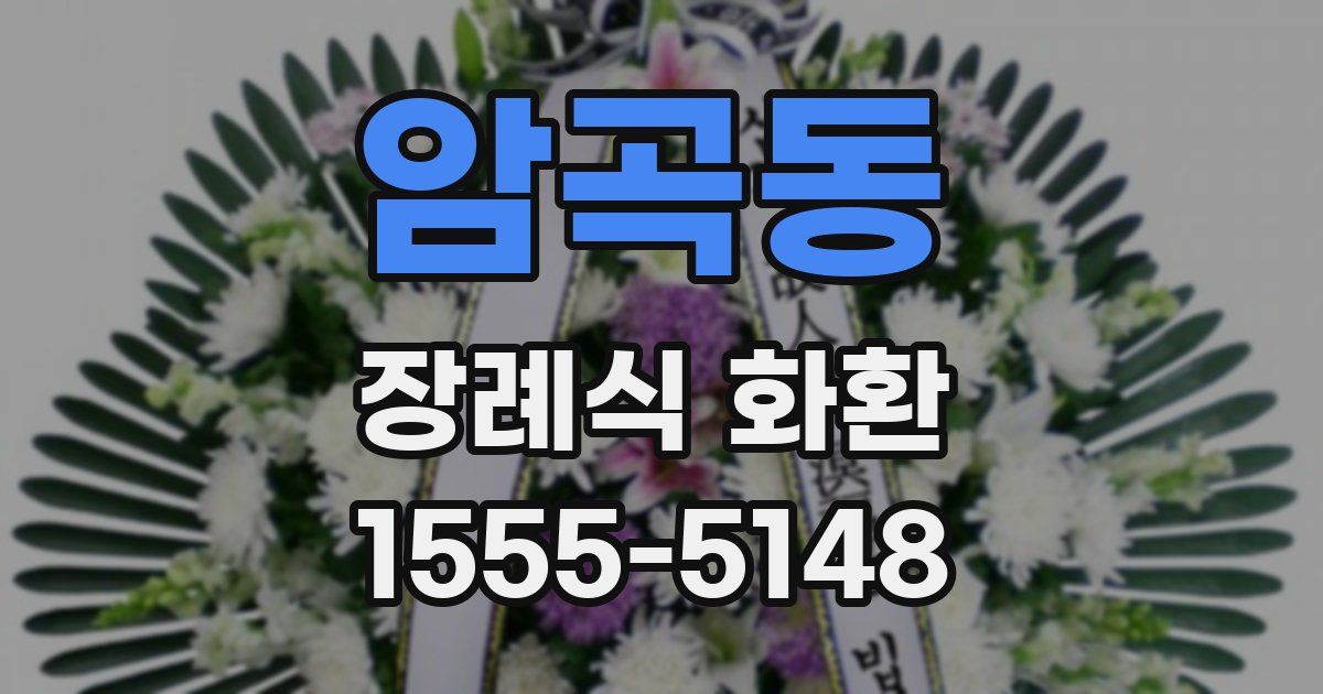 암곡동 장례식 화환