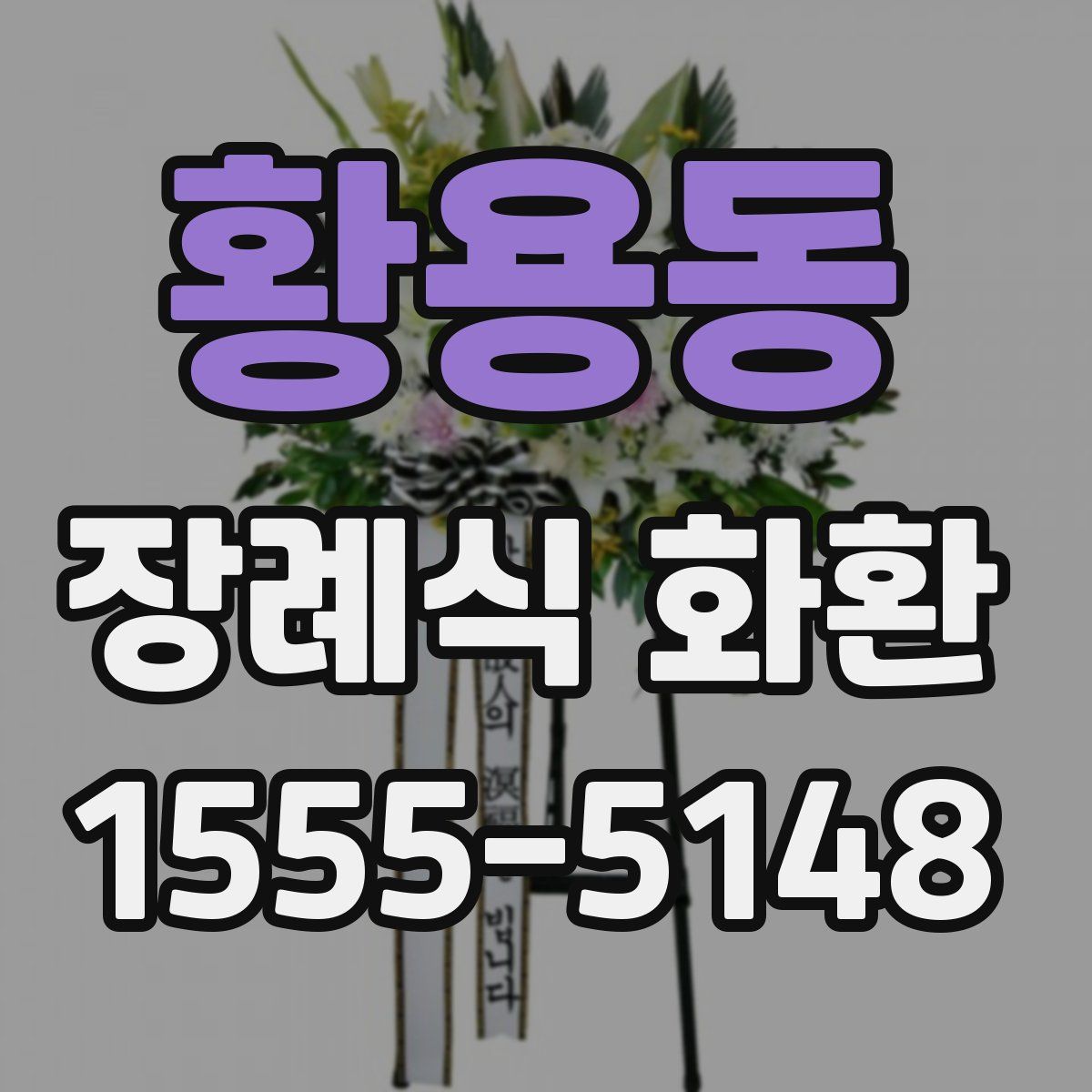 황용동 장례식 화환