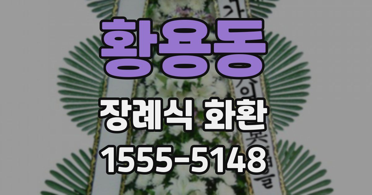 황용동 장례식 화환