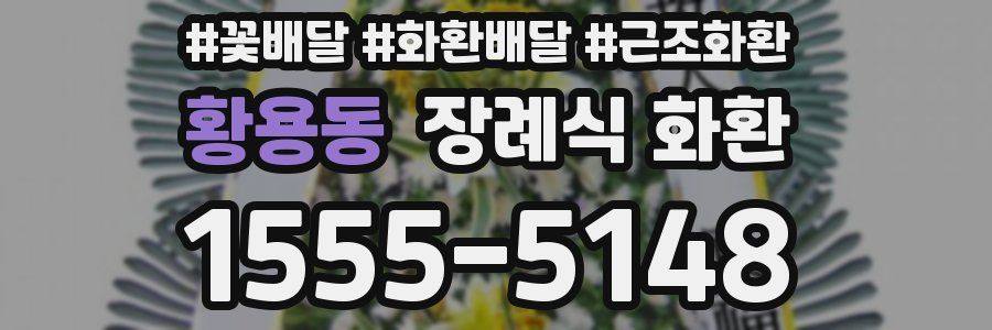황용동 장례식 화환