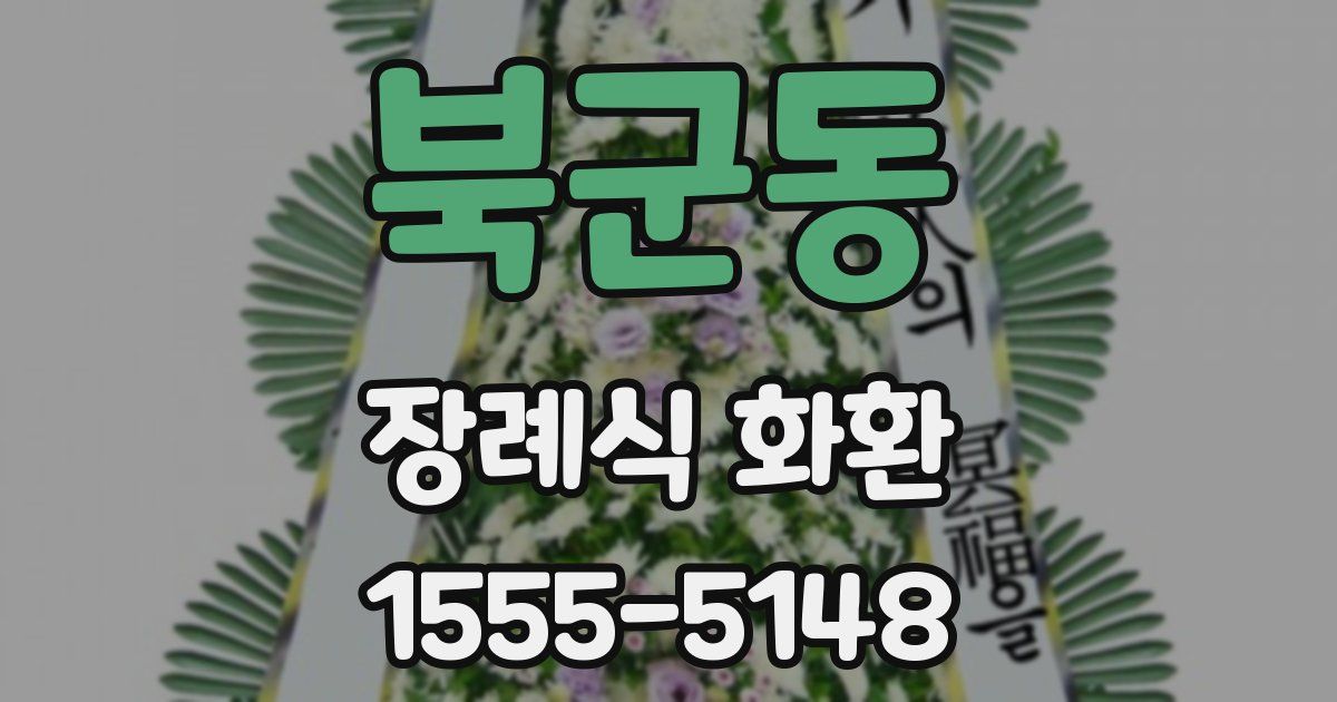 북군동 장례식 화환