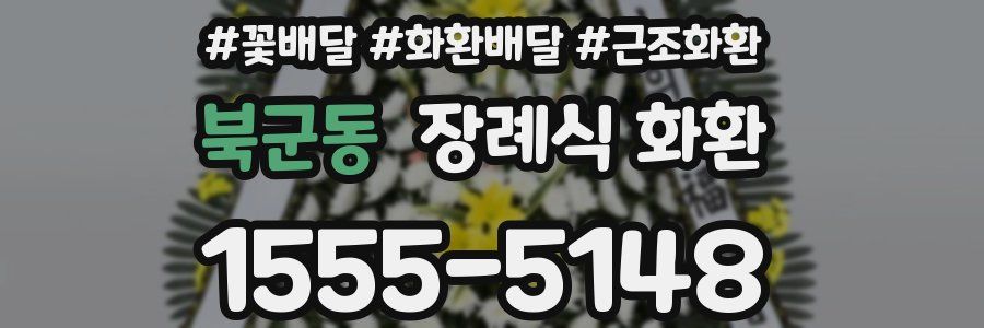 북군동 장례식 화환