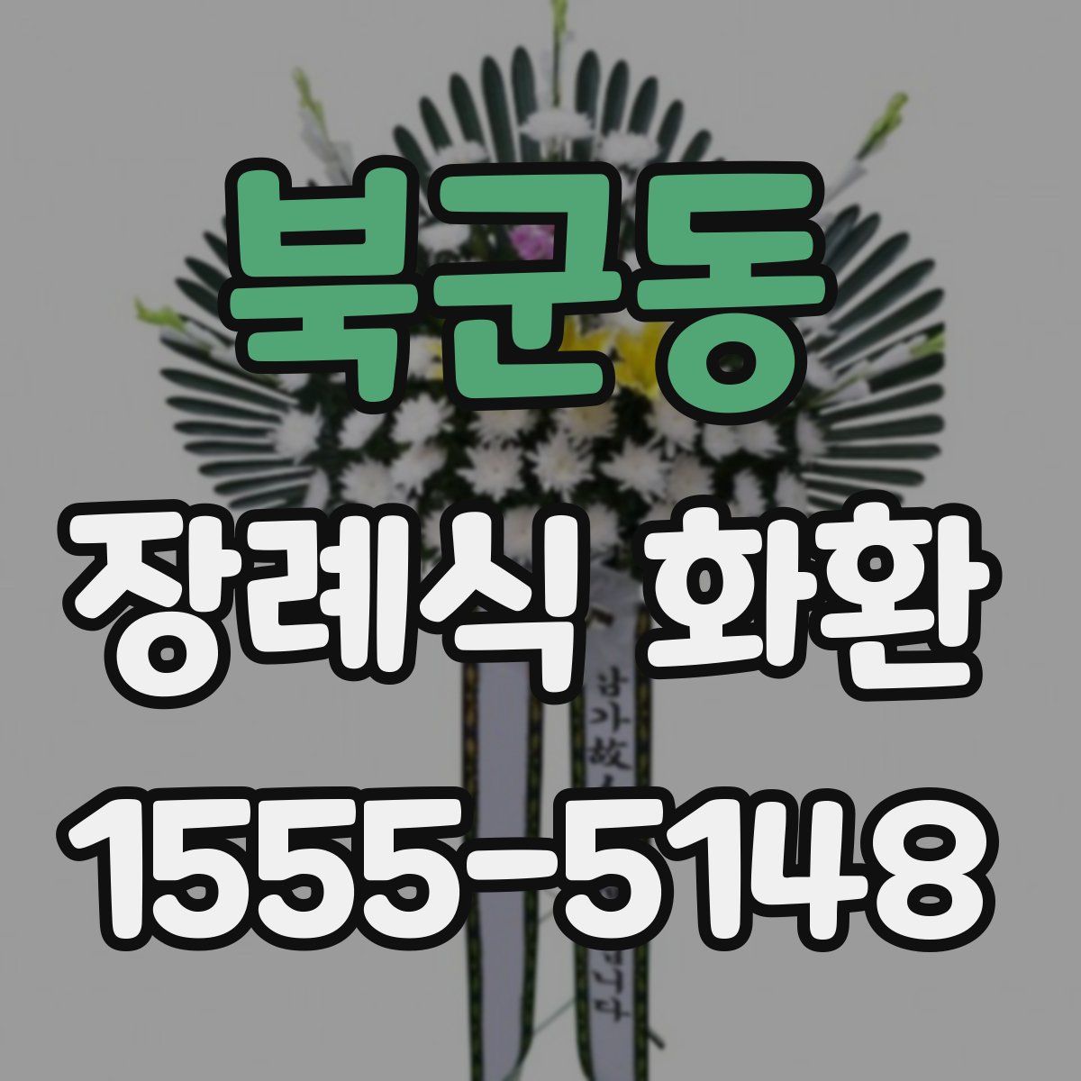 북군동 장례식 화환