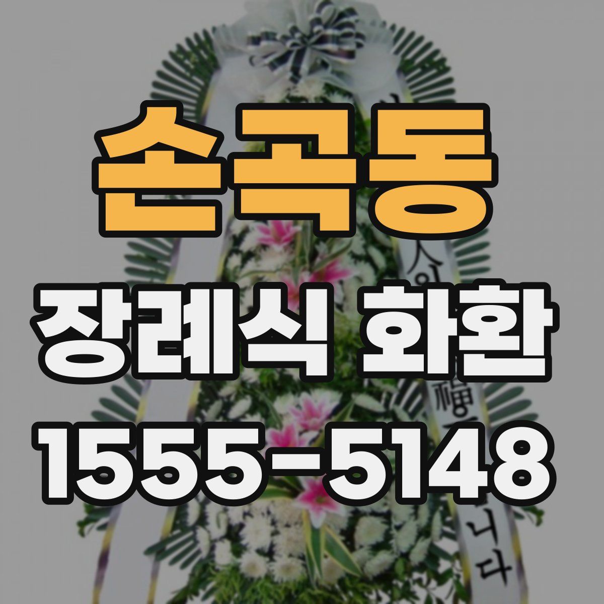 손곡동 장례식 화환