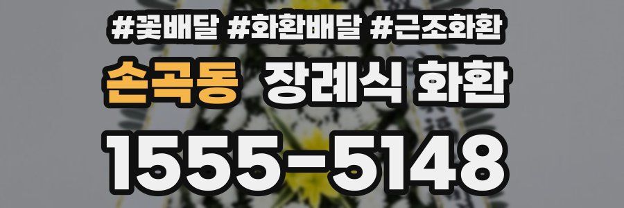 손곡동 장례식 화환