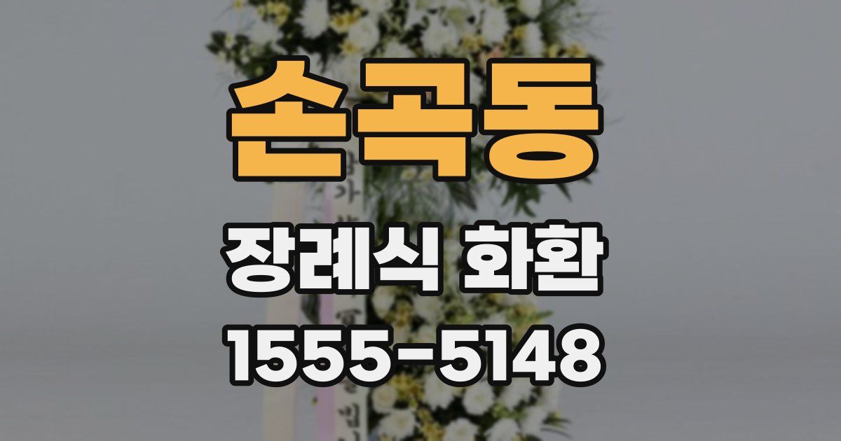 손곡동 장례식 화환