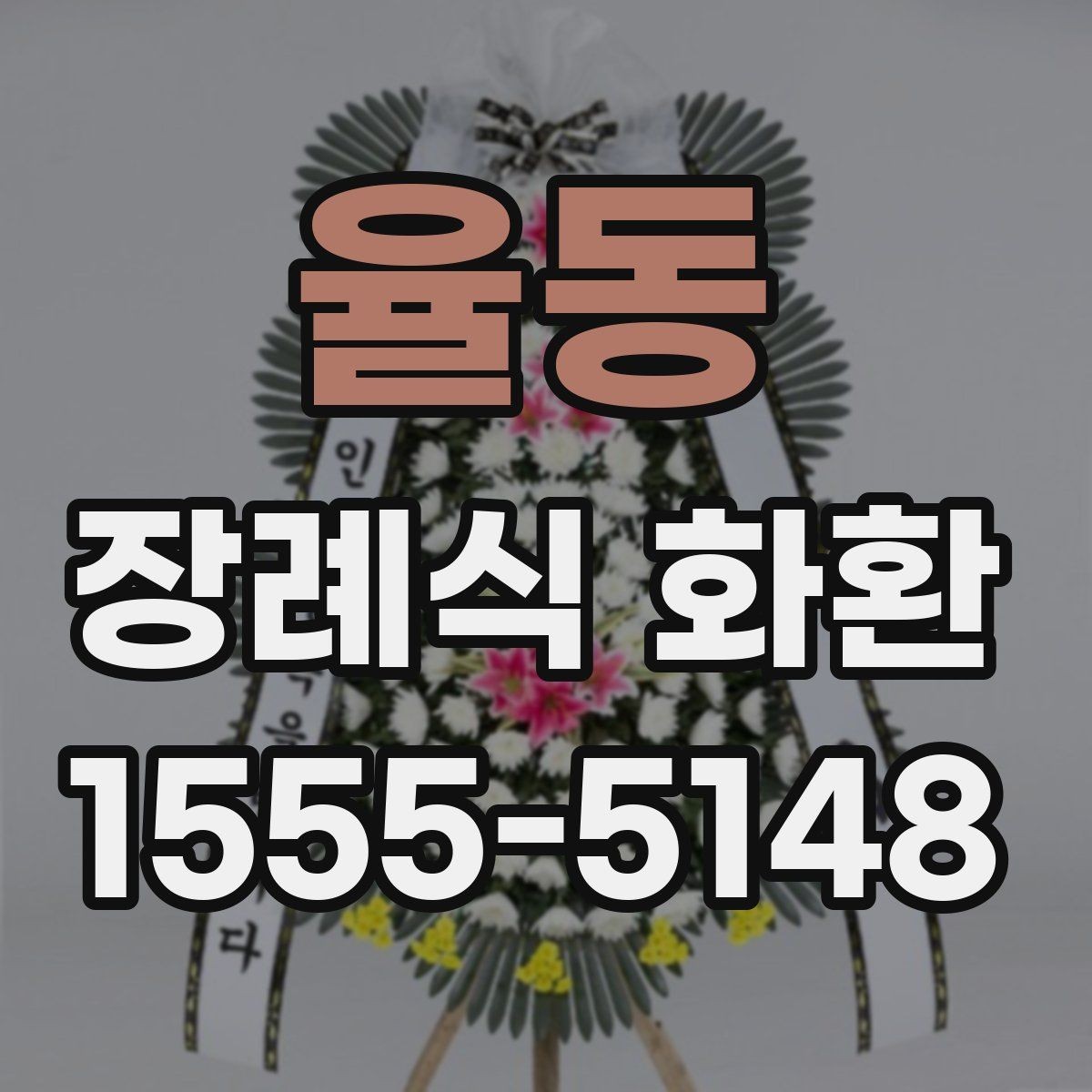 율동 장례식 화환 비교할 때 보는 핵심 요소