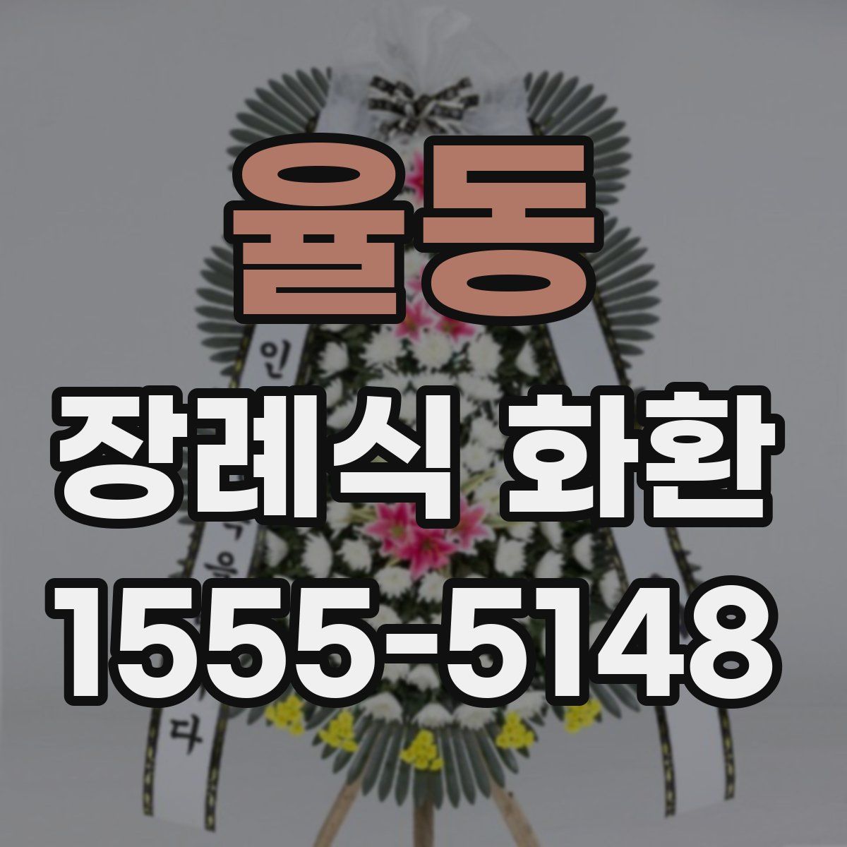 율동 장례식 화환