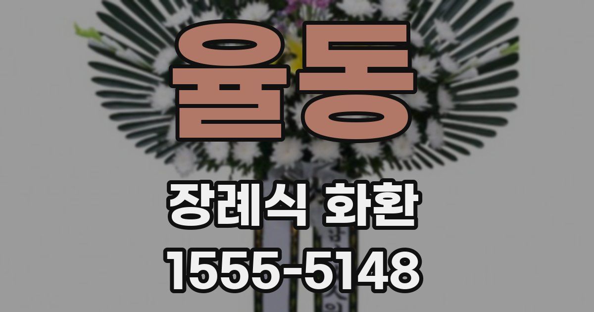율동 장례식 화환