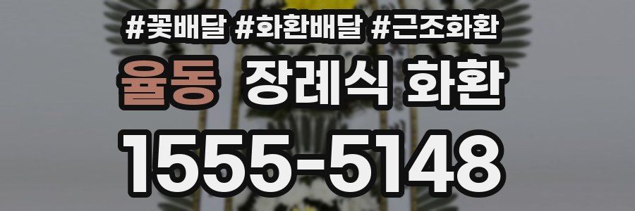 율동 장례식 화환