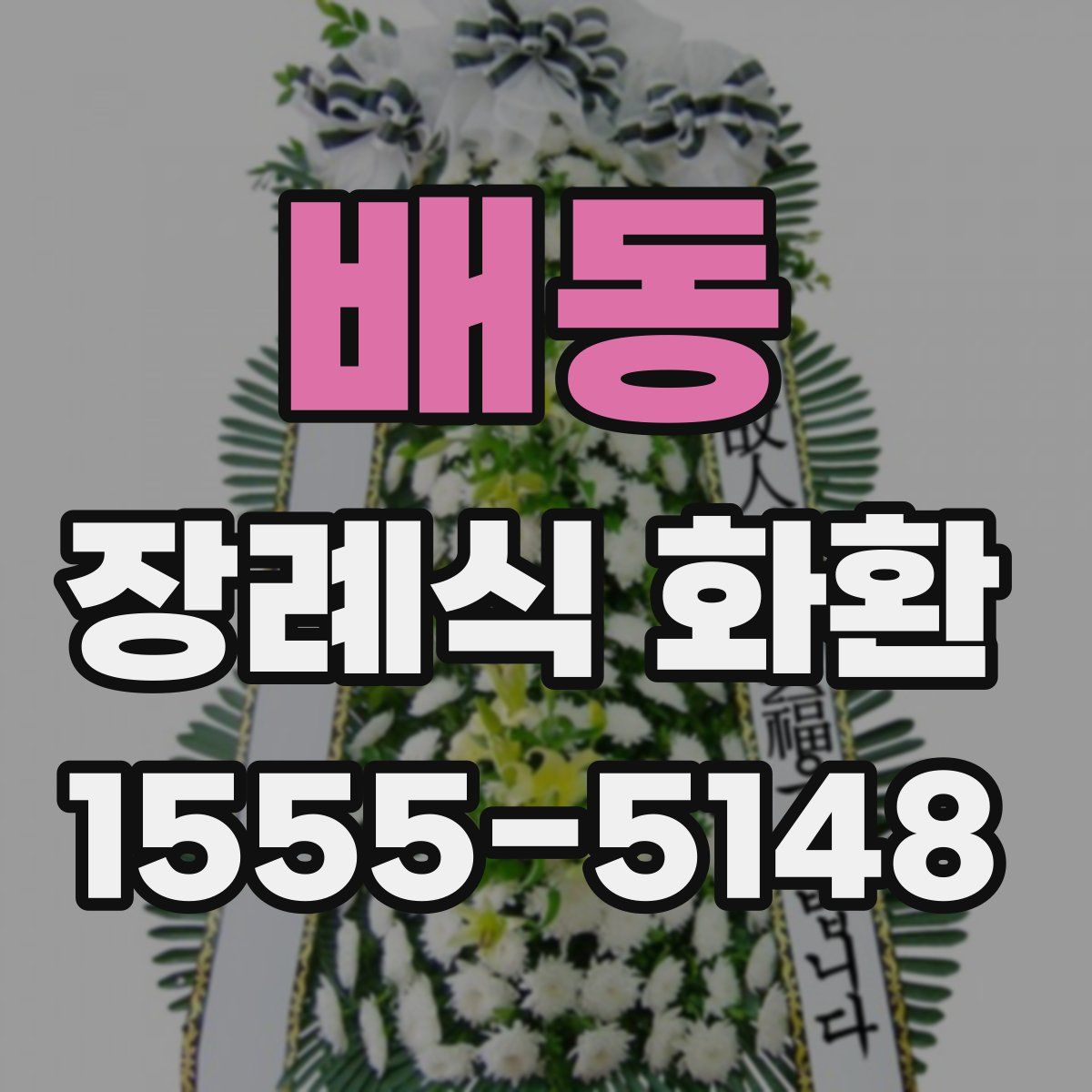 배동 장례식 화환