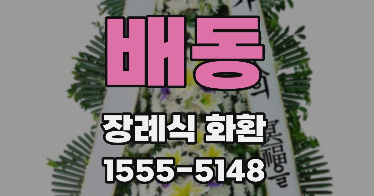 배동 장례식 화환