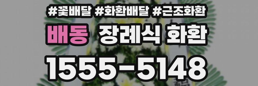 배동 장례식 화환