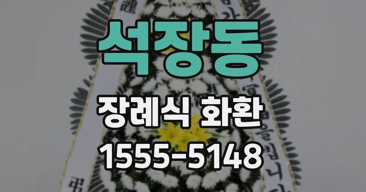 석장동 장례식 화환