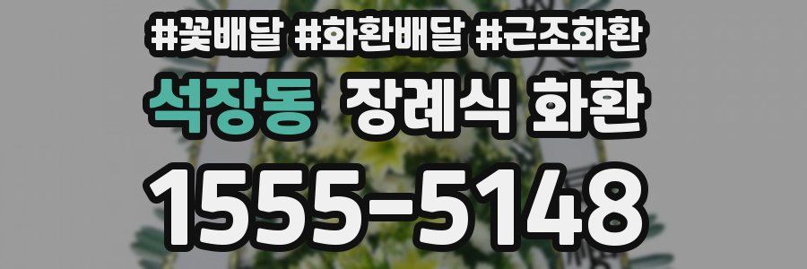 석장동 장례식 화환
