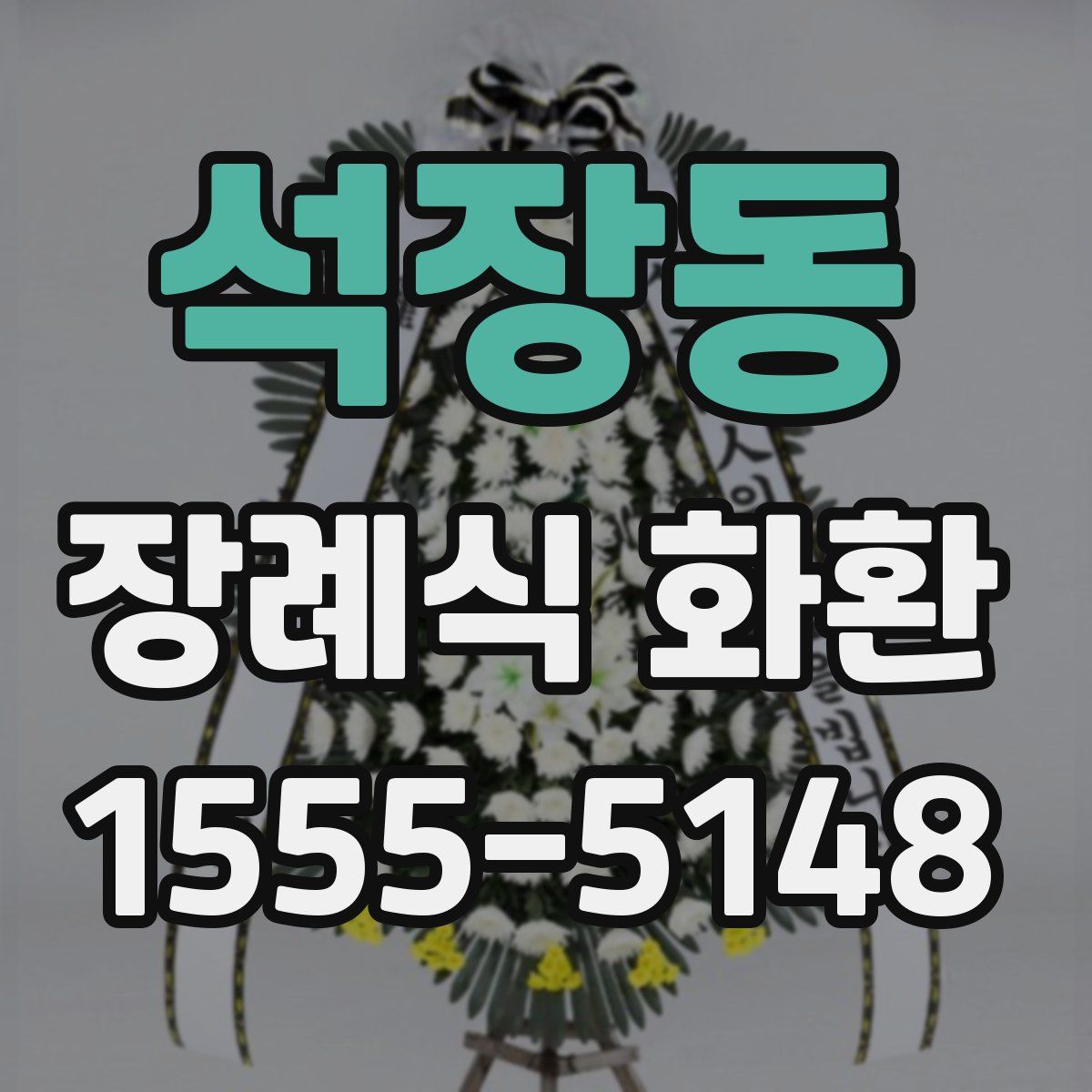 석장동 장례식 화환