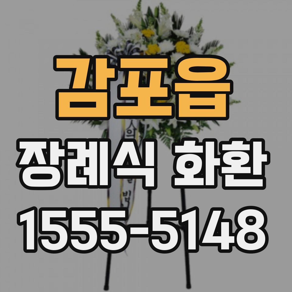 감포읍 장례식 화환