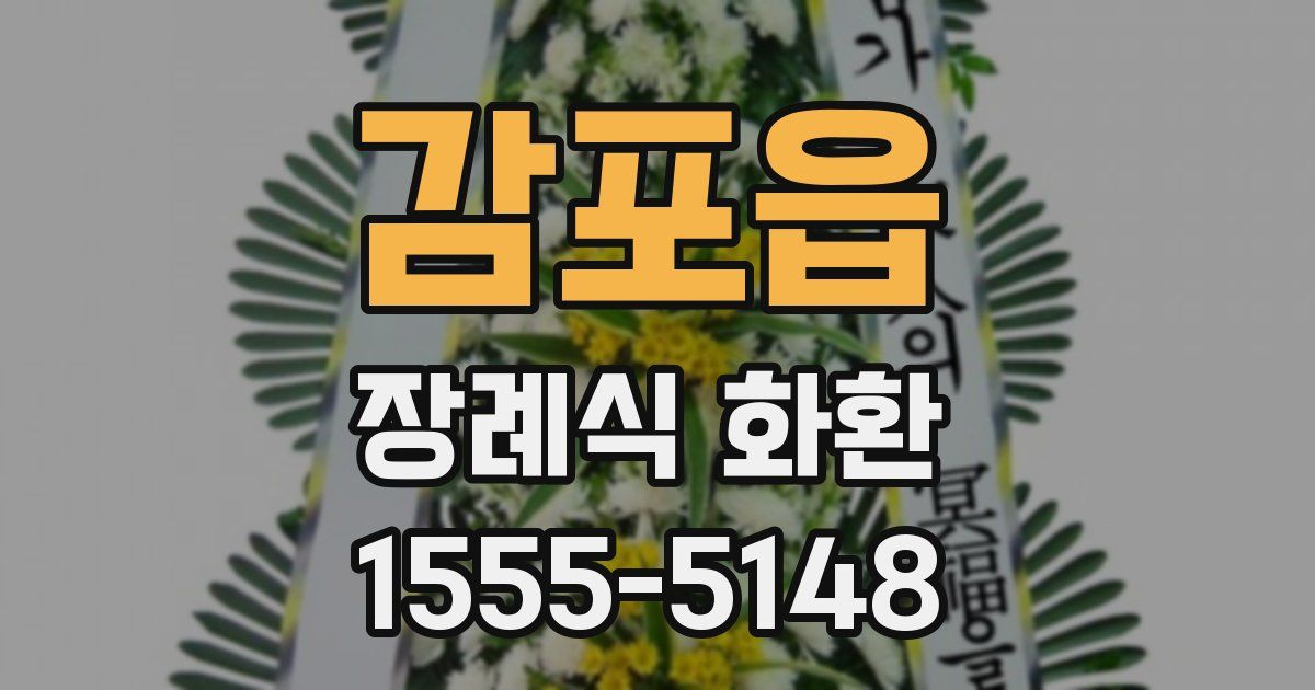 감포읍 장례식 화환