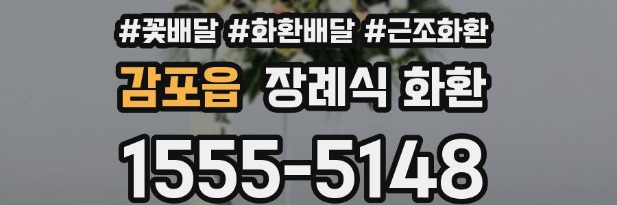 감포읍 장례식 화환
