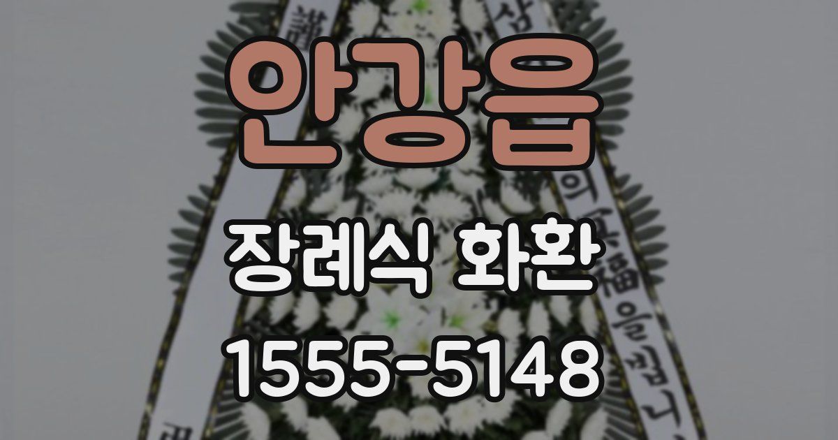 안강읍 장례식 화환