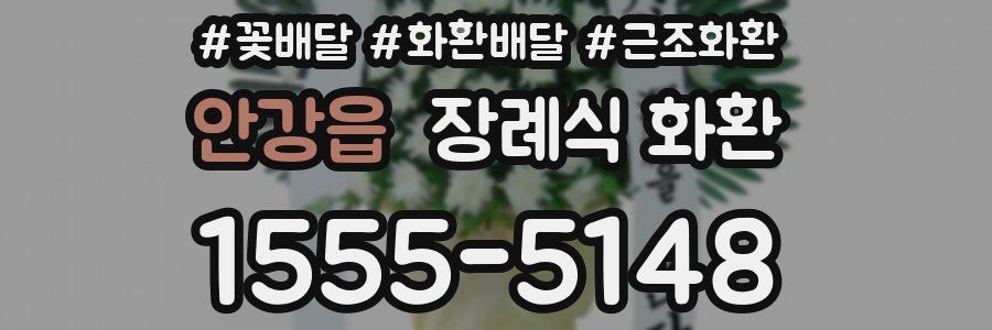 안강읍 장례식 화환