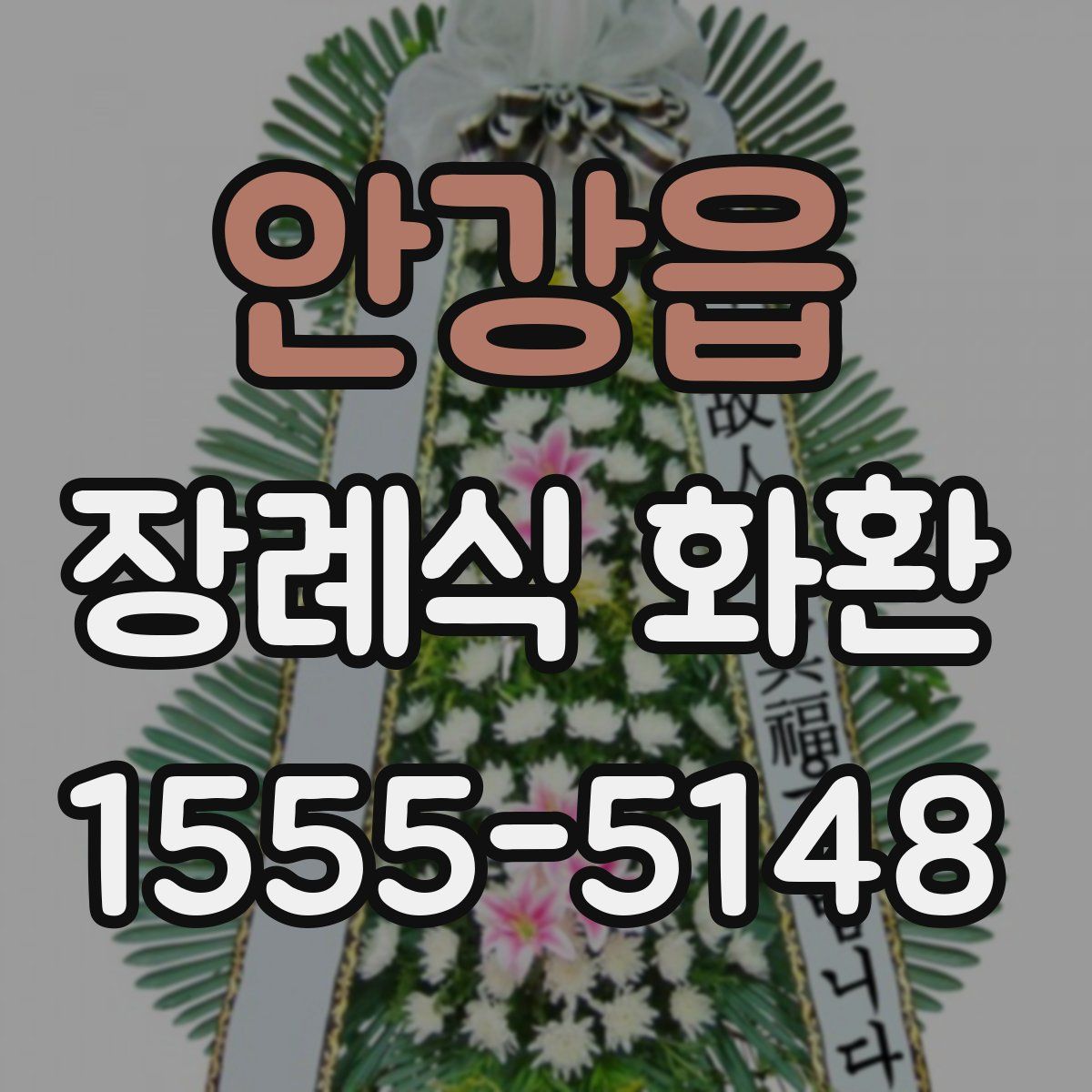 안강읍 장례식 화환