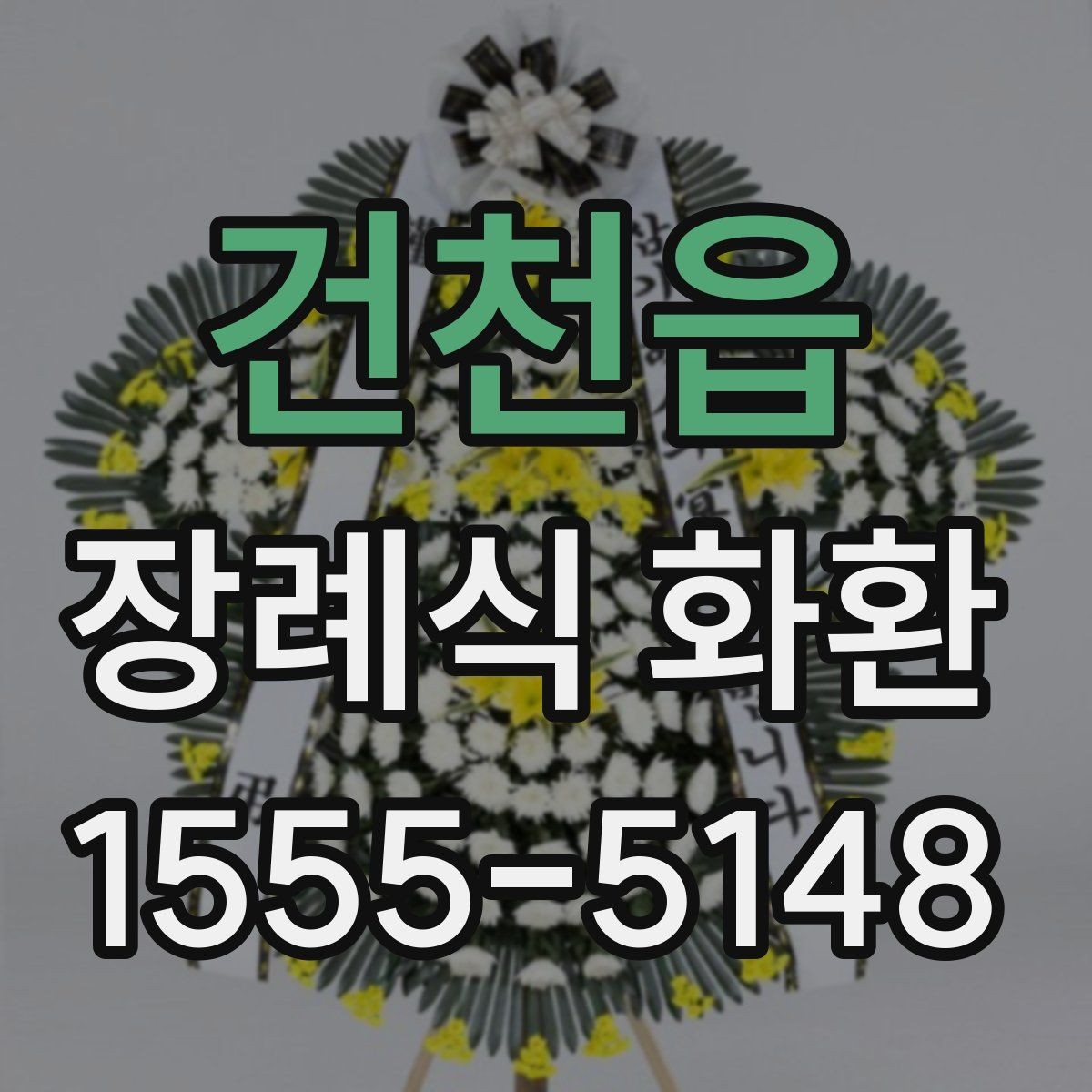 건천읍 장례식 화환 주문 전에 장례식장 정보 확인하기