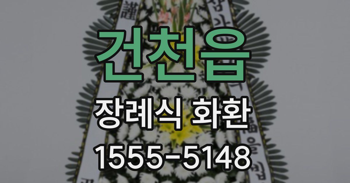 건천읍 장례식 화환