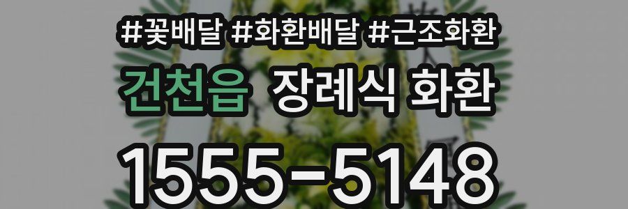 건천읍 장례식 화환