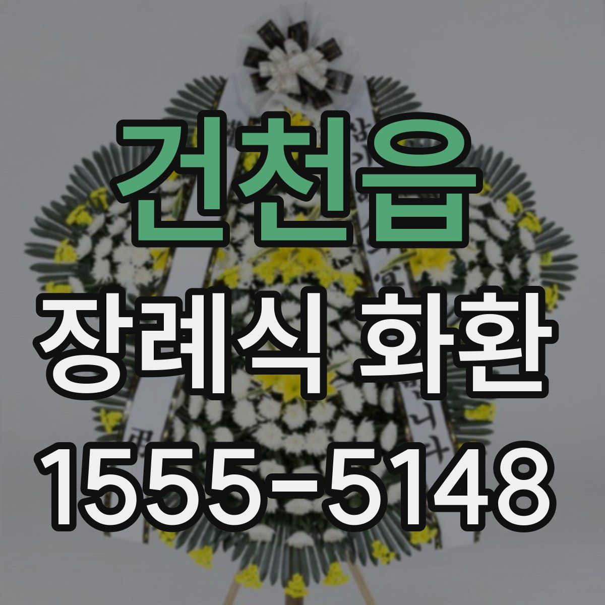 건천읍 장례식 화환